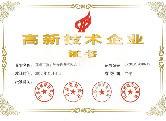 高新企業(yè)證書