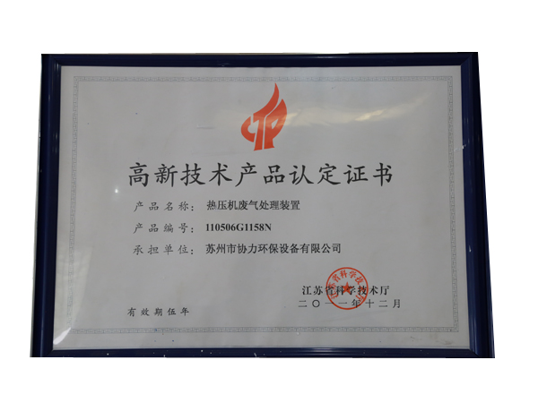 高新技術(shù)產(chǎn)品認定證書