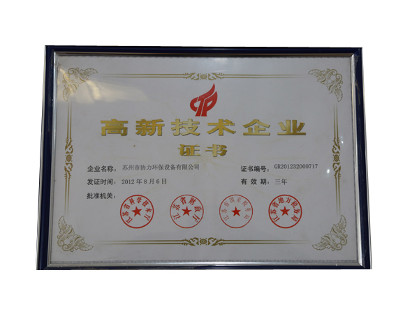 高新區(qū)技術(shù)企業(yè)證書